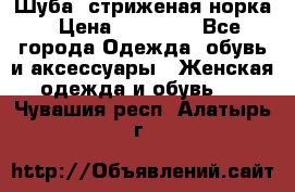 Шуба, стриженая норка › Цена ­ 31 000 - Все города Одежда, обувь и аксессуары » Женская одежда и обувь   . Чувашия респ.,Алатырь г.